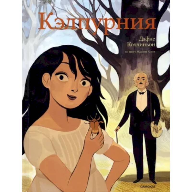 Кэлпурния. Графический роман Кэлпурния. Графический роман