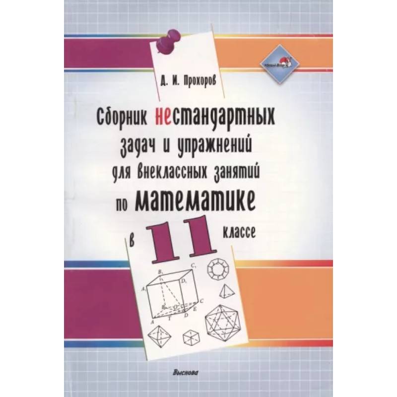 Сборник нестандартных задач и упражнений для внеклассных занятий по математике в 11 классе