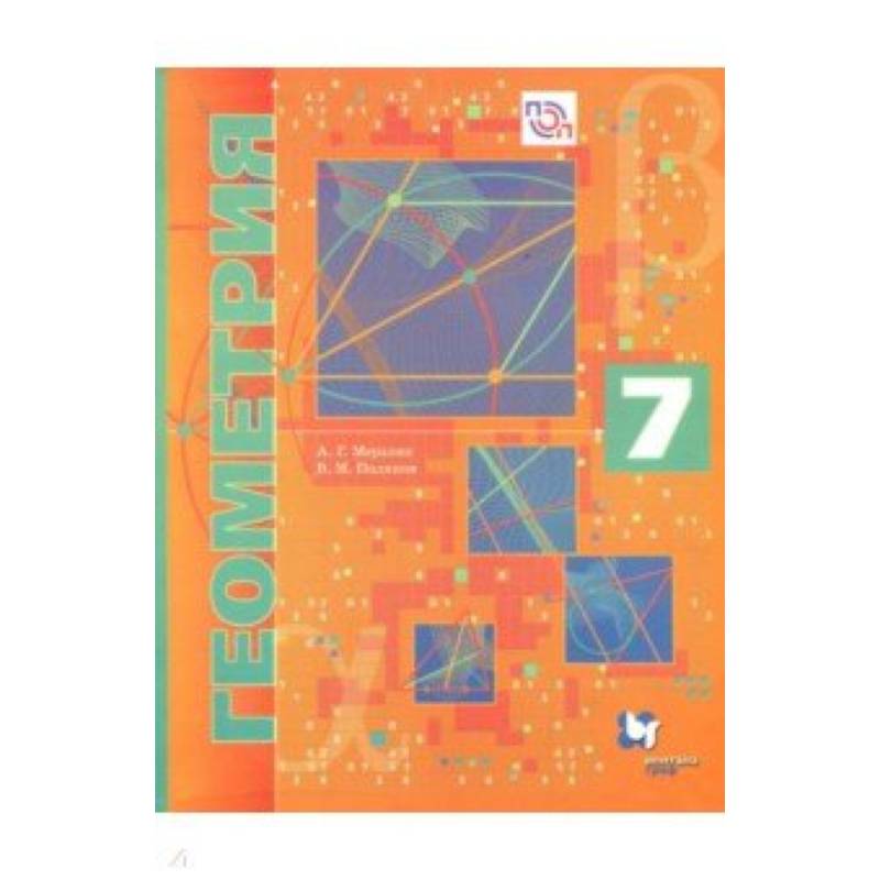 Геометрия. 7 класс. Учебник. Углубленное изучение. ФГОС Геометрия. 7 класс. Учебник. Углубленное изучение. ФГОС