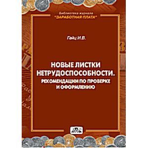 Новые листки нетрудоспособности. Рекомендации по проверке и оформлению