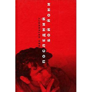 Последний бой Йони