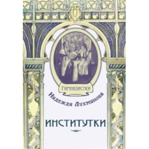 Институтки