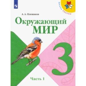 книга Окружающий мир. 3 класс. Учебник. В 2-х частях. ФП. ФГОС с доставкой по Франции Школьникам и абитуриентам, книга Окружающий мир. 3 класс. Учебник. В 2-х частях. ФП. ФГОС