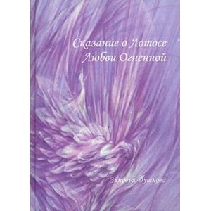 Сказание о Лотосе Любви Огненной