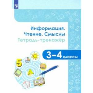 Информация. Чтение. Смыслы. Тетрадь-тренажёр. 3-4 классы Информация. Чтение. Смыслы. Тетрадь-тренажёр. 3-4 классы