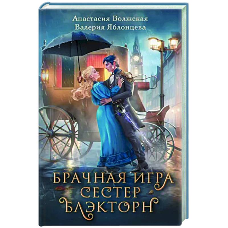 Брачная игра сестер Блэкторн