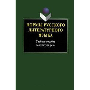 Нормы русского литературного языка