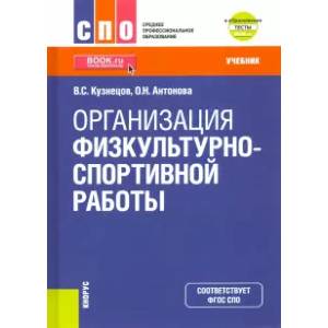 Организация физкультурно-спортивной работы. (СПО). Учебник Организация физкультурно-спортивной работы. (СПО). Учебник