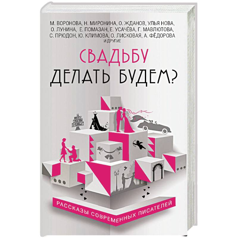 Свадьбу делать будем?