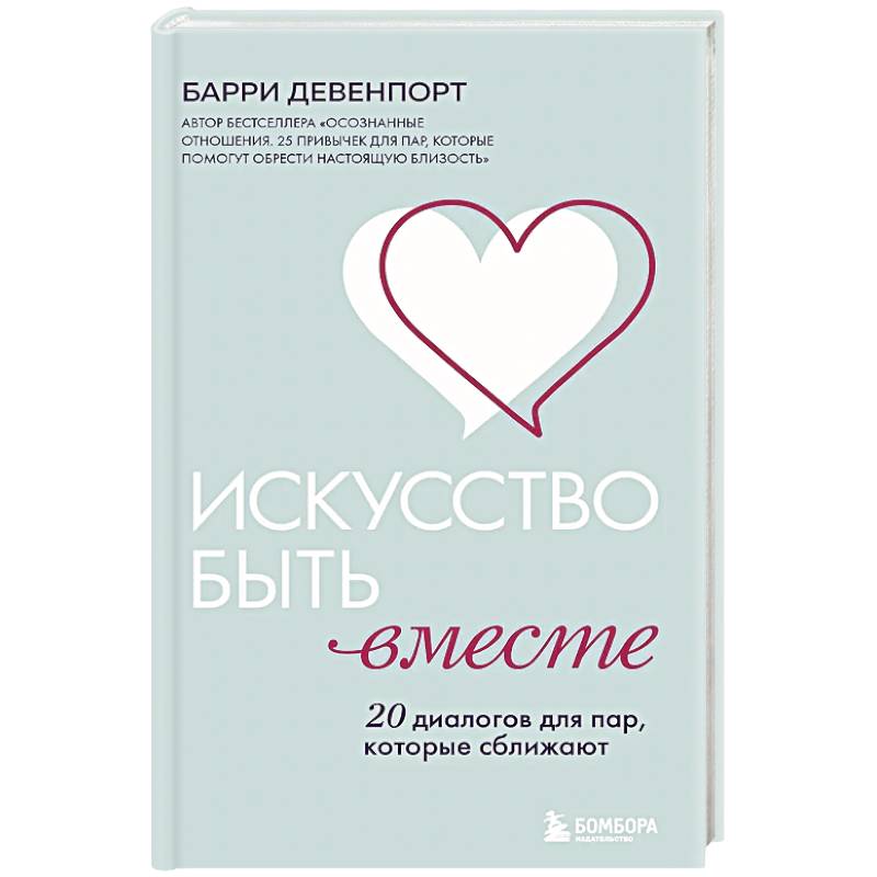 Искусство быть вместе. 20 диалогов для пар, которые сближают