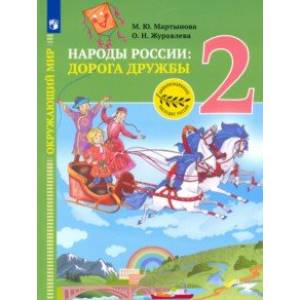 Окружающий мир. Народы России: дорога дружбы. Друзья приглашают в гости. 2 класс Окружающий мир. Народы России: дорога дружбы. Друзья приглашают в гости. 2 класс