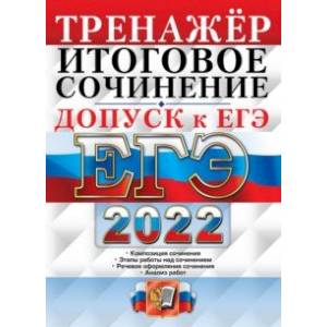 ЕГЭ 2022. Русский язык. Тренажёр. Допуск к ЕГЭ. Итоговое сочинение ЕГЭ 2022. Русский язык. Тренажёр. Допуск к ЕГЭ. Итоговое сочинение