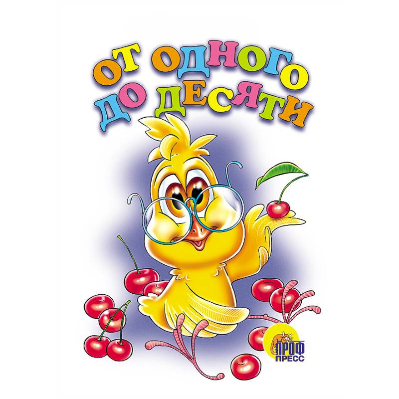 Картонка. От одного до десяти