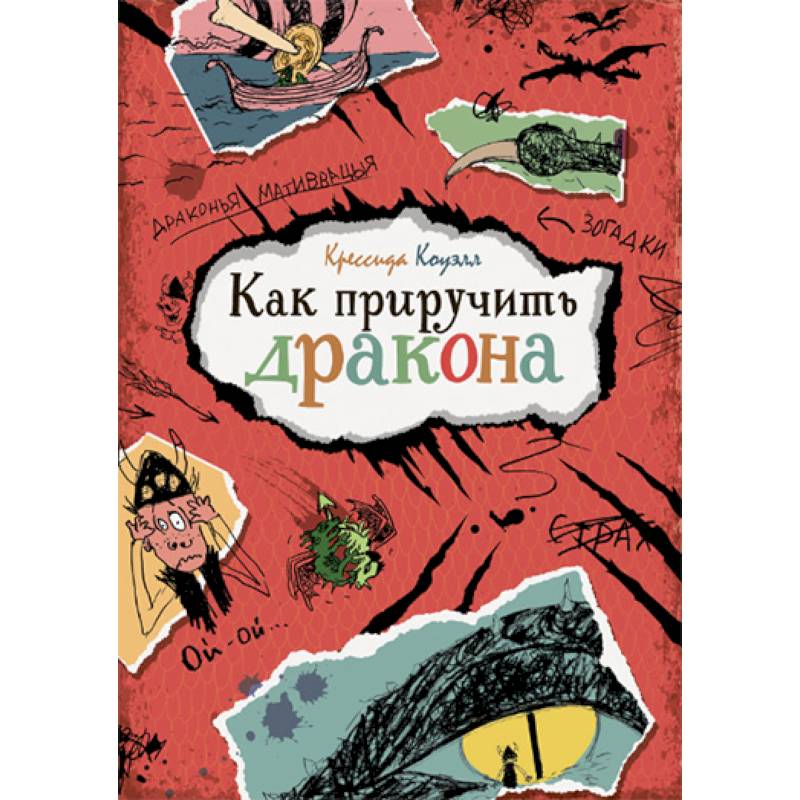 Как приручить дракона Как приручить дракона