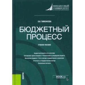 Бюджетный процесс. Учебное пособие Бюджетный процесс. Учебное пособие