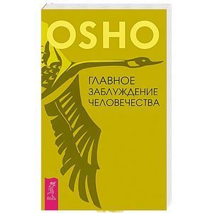 Главное заблуждение человечества