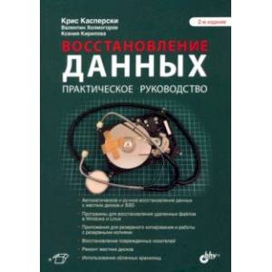 Восстановление данных. Практическое руководство Восстановление данных. Практическое руководство
