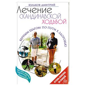 Лечение скандинавской ходьбой. Оздоровительные практики Лечение скандинавской ходьбой. Оздоровительные практики