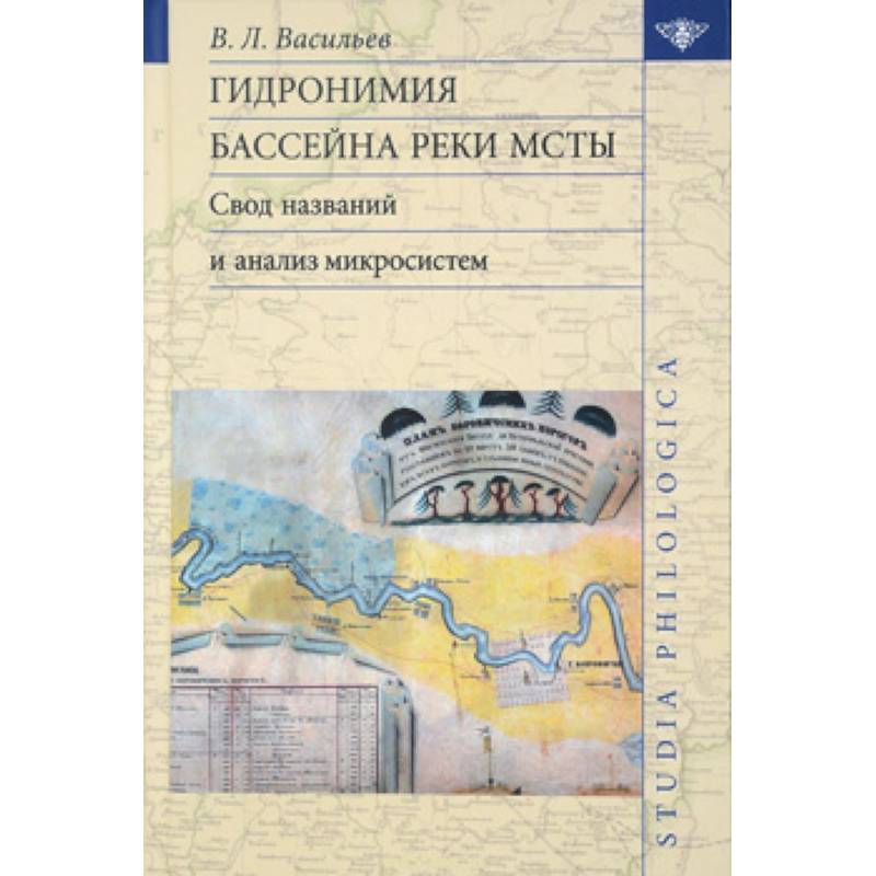 Гидронимия бассейна реки Мсты: Свод названий