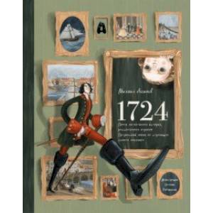 1724. Почти детективная история, рассказанная отроком петровской эпохи на страницах своего дневника 1724. Почти детективная история, рассказанная отроком петровской эпохи на страницах своего дневника