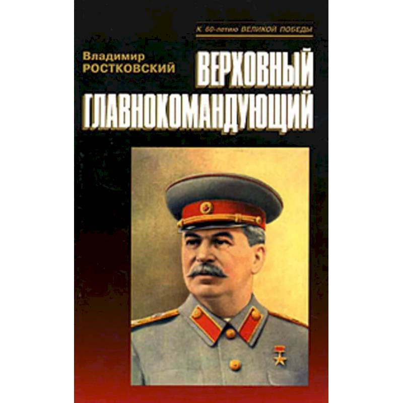 Верховный главнокомандующий Верховный главнокомандующий