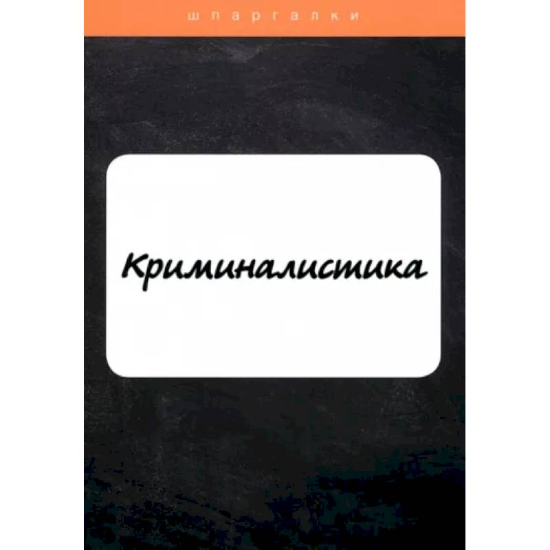 Криминалистика