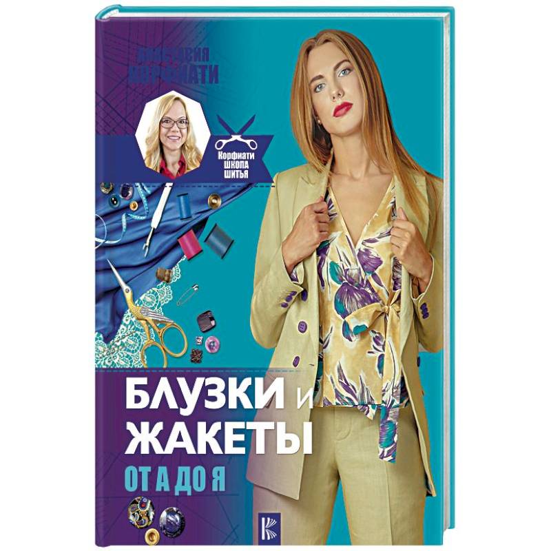 Блузки и жакеты от А до Я Блузки и жакеты от А до Я