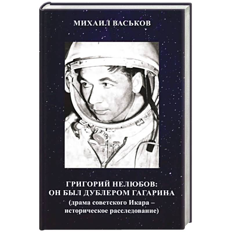 Григорий Нелюбов: он был дублером Гагарина (драма советского Икара: историческое расследование)