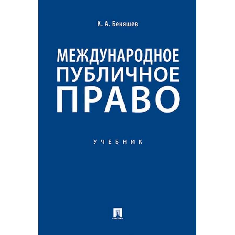 Международное публичное право. Учебник