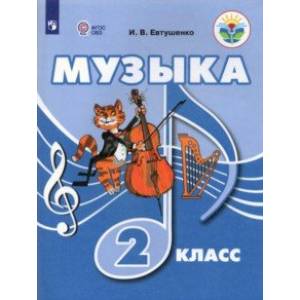 книга Музыка. 2 класс. Учебник (для обучающихся с интеллектуальными нарушениями) с доставкой по Франции Общественные и гуманитарные науки, книга Музыка. 2 класс. Учебник (для обучающихся с интеллектуальными нарушениями)