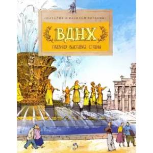 книга ВДНХ. Главная выставка страны с доставкой по Франции Познавательная литература, книга ВДНХ. Главная выставка страны