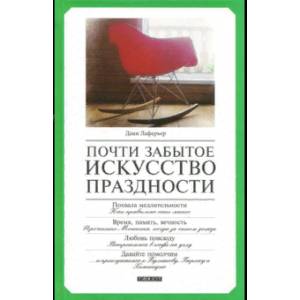 Почти забытое искусство праздности