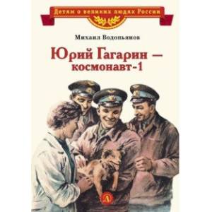 Юрий Гагарин - космонавт-1 Юрий Гагарин - космонавт-1