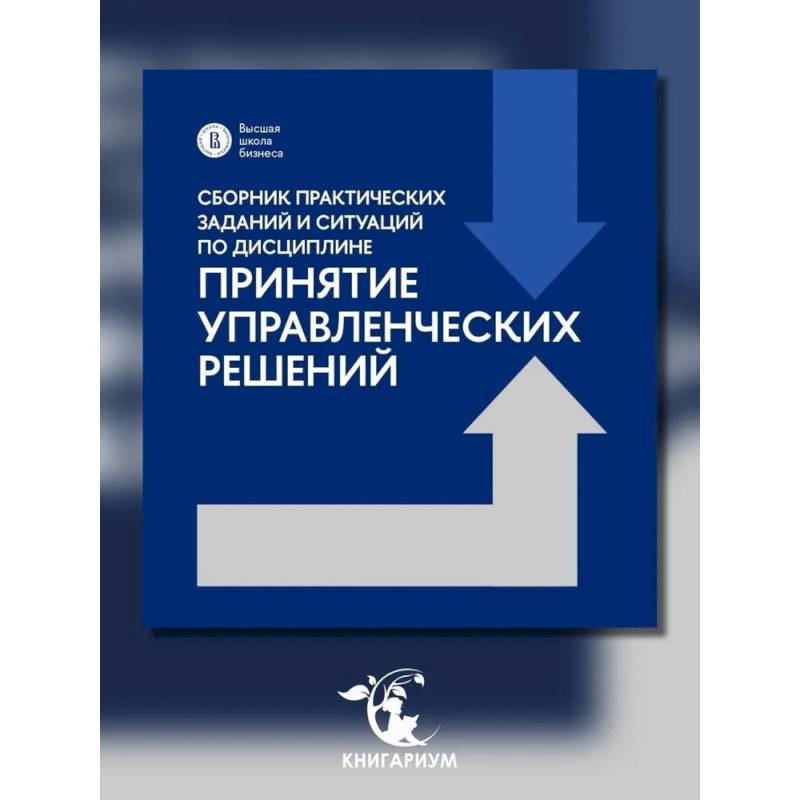 Сборник практических заданий и ситуаций по дисциплине 'Принятие управленческих решений': Учебно-методическое пособие