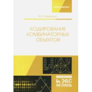 Кодирование комбинаторных объектов. Учебное пособие Кодирование комбинаторных объектов. Учебное пособие
