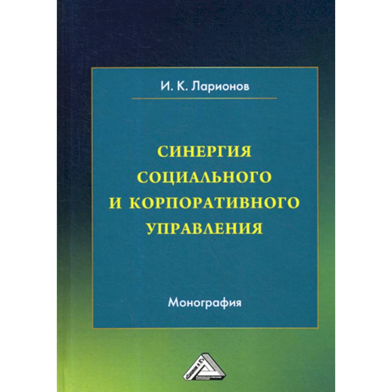 Синергия социального и корпоративного управления
