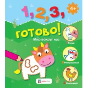 книга Мир вокруг нас. Рисуй, раскрашивай, наклеивай! с доставкой по Франции Досуг, творчество и кулинария, книга Мир вокруг нас. Рисуй, раскрашивай, наклеивай!