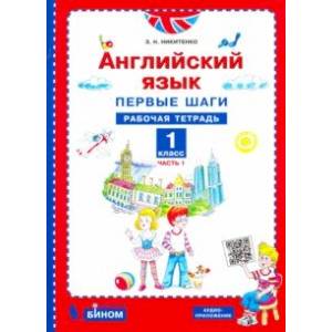 Английский язык. Первые шаги. 1 класс. Рабочая тетрадь. В 2-х частях