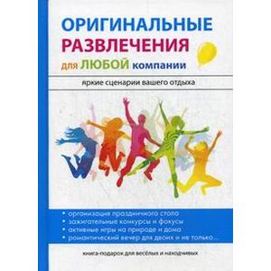 Оригинальные развлечения для любой компании