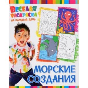 Веселая раскраска. Морские создания