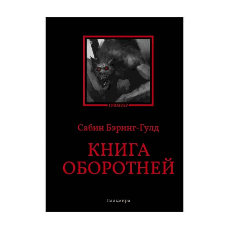 Книга оборотней Книга оборотней