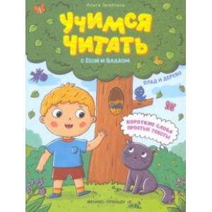 Влад и дерево Влад и дерево