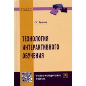 Технология интерактивного обучения Технология интерактивного обучения