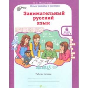 Занимательный русский язык. 6 класс. Рабочая тетрадь. В 2-х частях. Часть 2. ФГОС