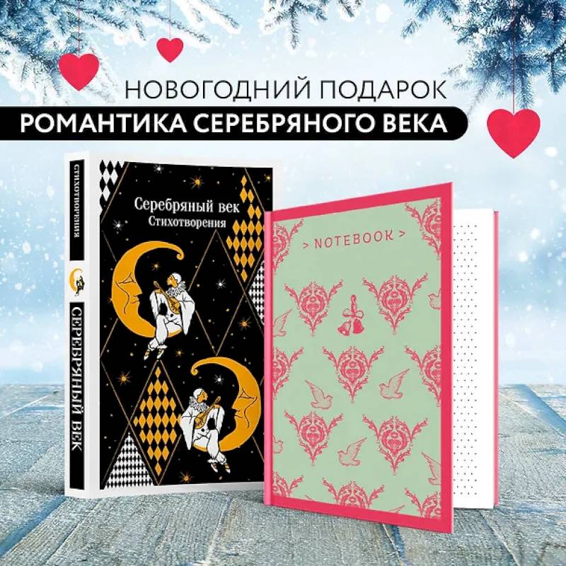 Романтика Серебряного века (набор из книги 'Серебряный век. Стихотворения' и блокнота 'Грация и романтика Джейн Остен. Эмма')