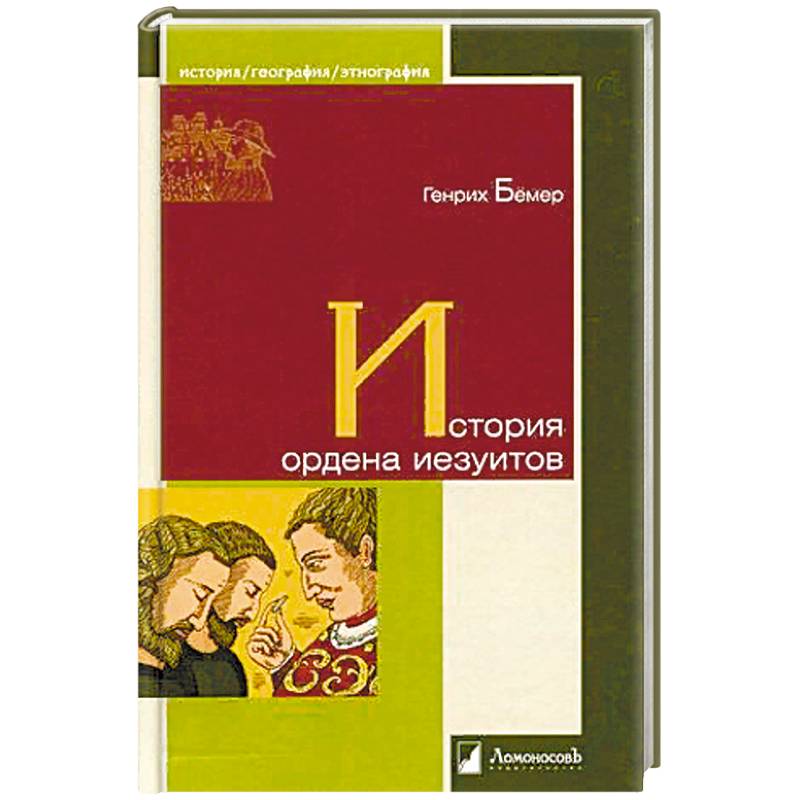 История ордена иезуитов История ордена иезуитов