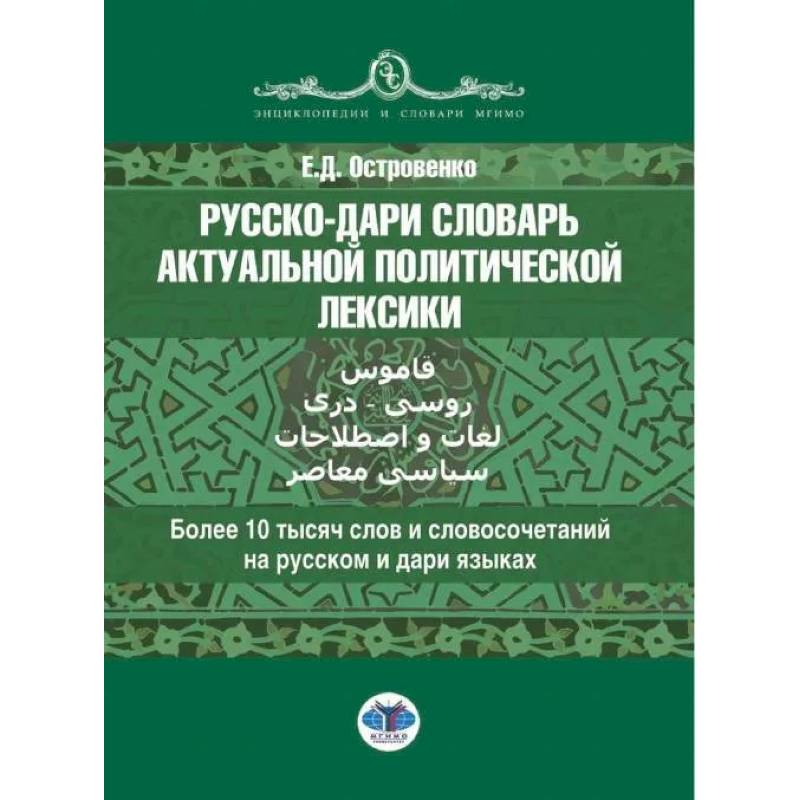 Русско-дари словарь актуальной политической лексики: более 10 тысяч слов и словосочетаний на русском и дари языках