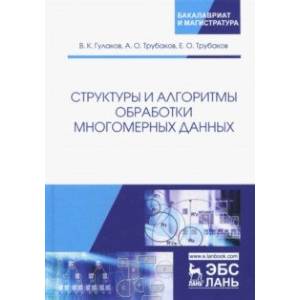 Структуры и алгоритмы обработки многомерных данных Структуры и алгоритмы обработки многомерных данных
