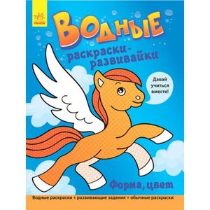 Водные раскраски-развивайки. Форма, цвет