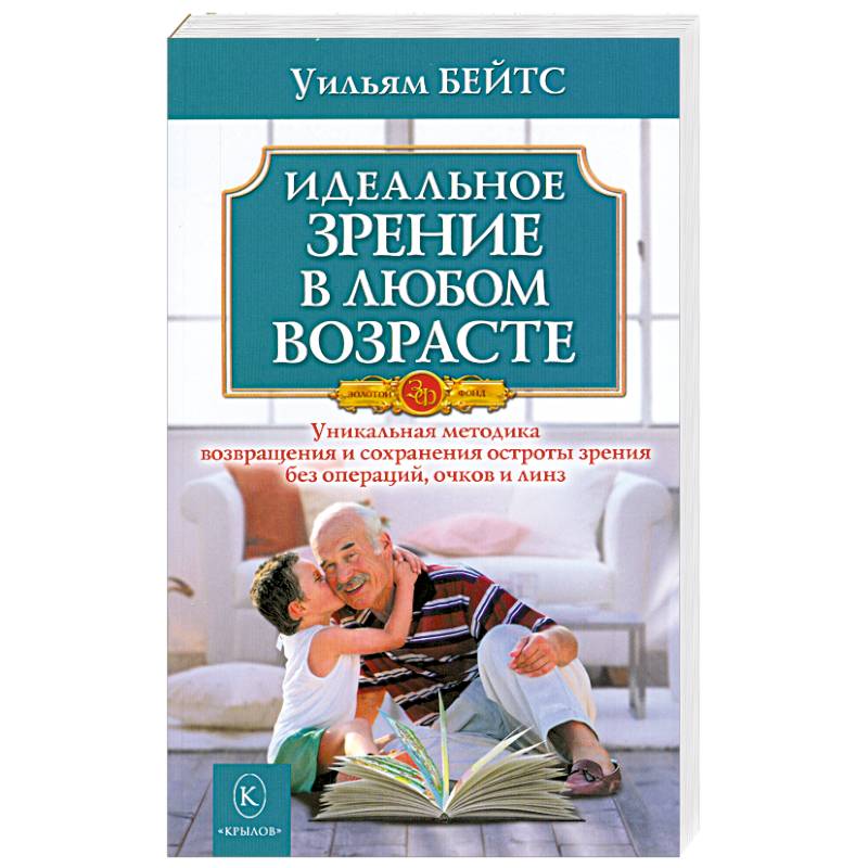 Идеальное зрение. Идеальное зрение в любом возрасте. Книга идеальное зрение в любом возрасте. Идеальное зрение в любом возрасте Уильям Бейтс. Бейтс зрение книга.